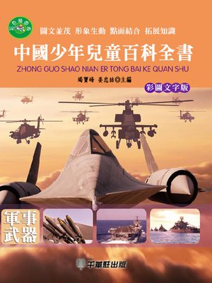 cover image of 中國少年兒童百科全書